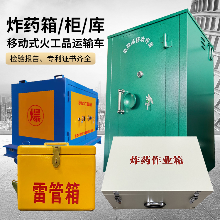江汉石油管理局易爆品存放柜 炸药柜 凯龙火工品存放柜型号解析与核心功能